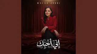                إني أحبك دندنها