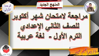 مراجعة شهر أكتوبر و حل تقييم الوحدة الأولى للصف الثاني الإعدادي الترم الأول إبراهيم عيد  مراجعة شهر أكتوبر و حل تقييم الوحدة الأولى للصف الثاني الإعدادي الترم الأول إبراهيم عيد