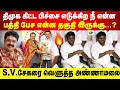 Lagu திமுக கிட்ட பிச்சை எடுக்கிற நீ என்ன பத்தி பேச என்ன தகுதி இருக்கு...? | SV சேகரை வெளுத்த அண்ணாமலை