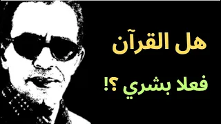 تعارض واضح في القرآن بالدليل الشافي والكافي 