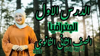 جغرافيا تانية ثانوي 2026 الدرس الأول التنمية ومجالاتها أسهل شرح للمنهج الجديد 