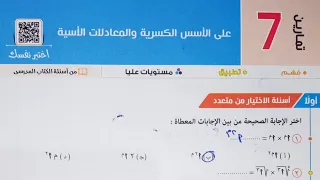 حل اسئله أختر كتاب المعاصر الأسس الكسرية و المعادلات الأسية تانية ثانوى 2022 الترم الاول 