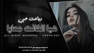 هيا الخانت معايا وباعت حبي   امنتي بيها ياروحي غلطانه   حسين ابو رسول   من اجمل الاغاني الحزينة      دندنها