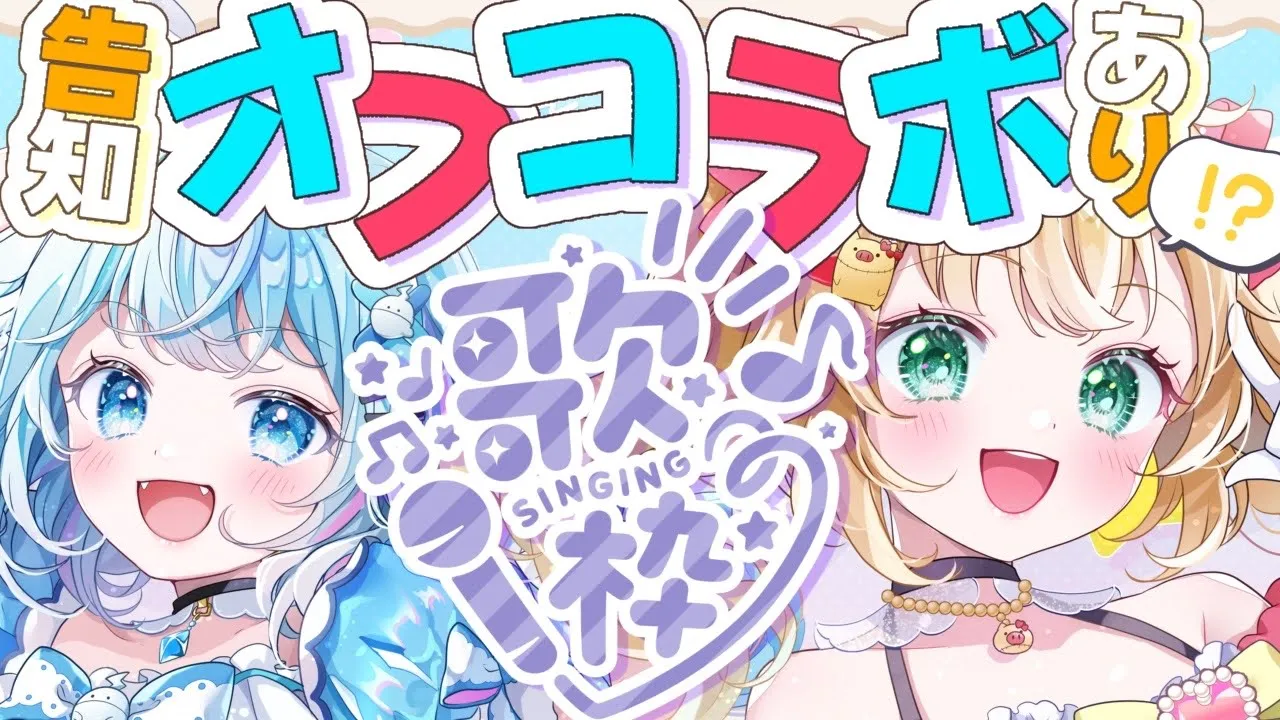 【 歌枠 】オフコラボでかわいい曲歌う～っ！?❤【#すうはあ / 告知あり!!◎】