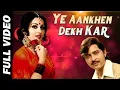 Download Lagu Ye Aankhen Dekh Kar | Full Video Song | ये आँखें देख कर हम | Rakesh Roshan, Reena Roy