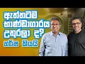 Gune Aiyage Kamare - Vlog Ep 399 - ඇත්තටම භාණ්ඩාගාරය උතුරලා ද?හර්ෂ කියයි