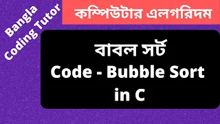 Code - Bubble Sort in C Bangla Tutorial Complexity Analysis Algorithm Bangla Tutorial in C
