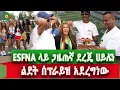Download Lagu በደማቅ እየተከበረ ያለው የኢትዮጵያዊያን ስፖርት ዝግጅት ጋዜጠኛ ደረጄ ሀይሌን የልደት ሰርፕራይዝ