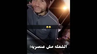 لو عايز تبقى ريس عامل عجلون  كويس   دندنها