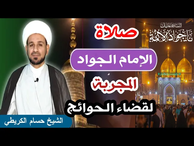 ⁣صلاة الإمام الجواد (عليه السلام) المجربة لقضاء الحوائج