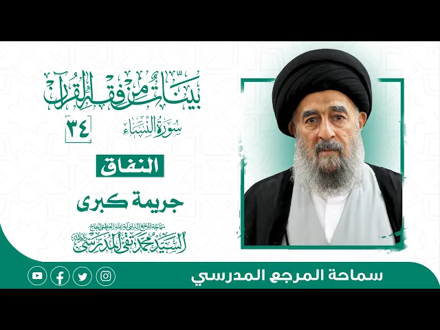 ⁣سورة النساء المباركة-الدرس أربعة وثلاثون- النفاق جريمة كبرى