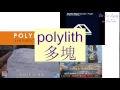 POLYLITH in Cantonese - Flashcard