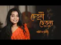 Lagu আমার চেতনা চৈতন্য করে দে মা | Amar chetona choitanya | Aditi Chakraborty