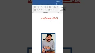 إزاي تحل مشكلة الكتابه باللغه العربيه مع اللغة الإنجليزية بالوورد 