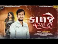 Download Lagu Suraj Patel New Timli 2025 || Kalje Vagya Ghaa|| Diwali Special Song 2024 || Suraj Patel New Song