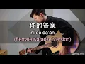 Download Lagu Ni De Da An - 你的答案 ] 伴奏 KTV Karaoke Female Key pinyin lyrics