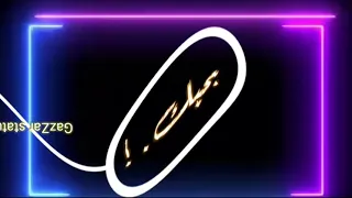 حالات واتس مهرجان دي كلمه باربع حروف 