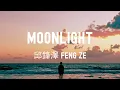 邱鋒澤 Feng Ze - moonlight Lyrics《回頭 我賣命為了什麼 直到那瞬間你出現在我的眼前 遺忘所有的疲倦》