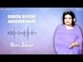 Duron Duron Akhiyan Mare - Noor Jehan | EMI Pakistan Originals