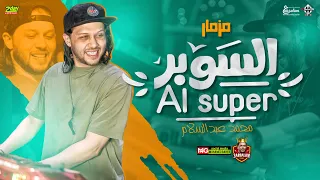 مزمار السوبر 2023 المولد العالمي محمد عبدالسلام لعشاق الروقان والحظ مع شياكه 