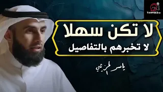 تعلم فن الهيبة وقوة الشخصية ولا تكن سهلا ياسر الحزيمي 