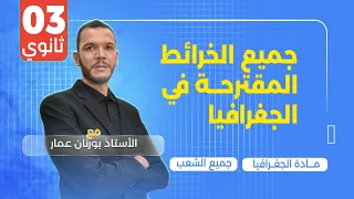 جميع الخرائط المقترحة في الجغرافيا لتلاميذ البكالوريا 2025 جميع الشعب 