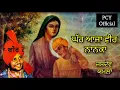 Download Lagu ਘੱਰ ਆਜਾ ਵੀਰ ਨਾਨਕਾ | ਜਸਦੇਵ ਯਮਲਾ | Ghar Aja Veer Nanka | Jasdev Yamla | PCY Rec