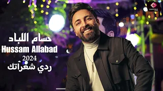 حسام اللباد ردي شعراتك يابنت يلي هوتي ثنين من الايفات 2024 