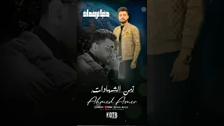 حالات واتس اب قطبيا احمد عامر دنيا تريندات KOTB 