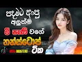 Download Lagu Live Band Old Nonstop | Sinhala Sindu | Best New Sinhala Songs Collection | Sinhala New Song
