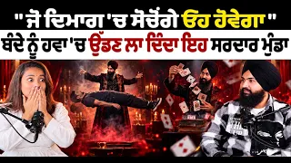 ਜੋ ਦਿਮਾਗ 'ਚ ਸੋਚੋਂਗੇ ਓਹ ਹੋਵੇਗਾ Jo Dimaag Ch Sochonge Oh Hovega | Mind Reading | Latest Podcast