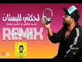 لحكتني للبستان #ريمكس