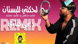 لحكتني للبستان ريمكس 