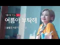내가 들으려고 만듬_안지영_여름아 부탁해_Ver.3분