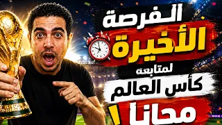 الفرصة الاخيرة لمتابعه كأس العالم عبر الاقمار الصناعية مجانا مباراة مصر والجزائر والمغرب والسعودية