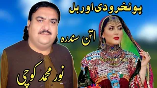 Noor Muhammad Kochi Pashto New Attan Songs 2022 Pa Nakhro Di Orbal نور محمد کوچی اتن سندرہ 