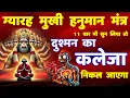Download Lagu शत्रु मारण ग्यारह मुखी तंत्र वापसी हनुमान कवच मंत्र || Hanuman Mantra