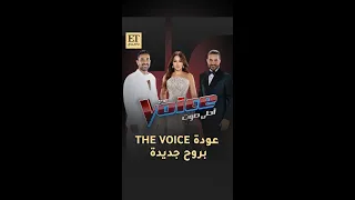   عودة ذا فويس           بروح جديد دندنها