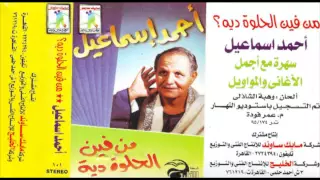 احمد اسماعيل   من فين الحلوة ديه                                       دندنها