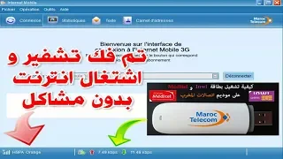 طريقة صحيحة لفك تشفير موديم اتصالات IAM لتشغيل جميع بطاقات انوي و اورنج 