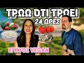 Download Lagu 24 ΩΡΕΣ ΕΠΙΛΕΓΕΙ ΤΙ ΘΑ ΦΑΩ 😱| ΔΕΝ ΠΗΓΕ ΚΑΛΑ ΑΥΤΟ 😑🍎🥑