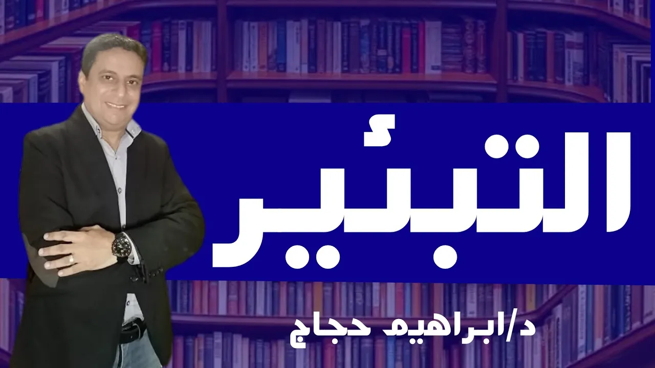 التبئير في الرواية د/ ابراهيم حجاج