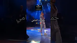 الشامي ليلى حالات واتس شجرة شجرة كوني بلاويد الشامي حماس جمهور التونسي حمادات الشامي 