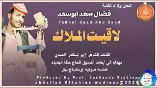 فضال سعدابوسعد اغنية لاقيت الملاك New 2025 