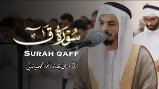 سورة ق ليلة ٣٠ رمضان 1445هـ 2024 القارىء عبدالله العبيدلي Surat Qaf Abdallah AlObaidli 