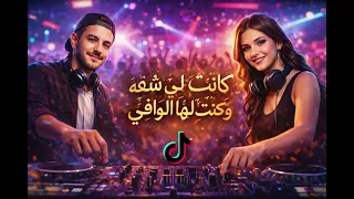  كانت لي شفه وكنت لها الوافي ريمكس                                                    دندنها