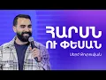 Հարսն ու Փեսան - Սերժ Քուրումյան | 14.12.2025