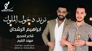 مجوز 2025 ترند دخول الملوك مهند القرم و ابراهيم الرشدان 2025 ترند الموسم 