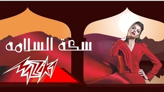 اغنية امال ماهر سكة السلامة 2015 النسخة الاصلية 