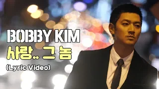 Download 바비킴 (Bobby Kim) - 사랑.. 그 놈 / Lyric Video (리릭 비디오) MP3